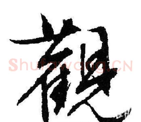 觀