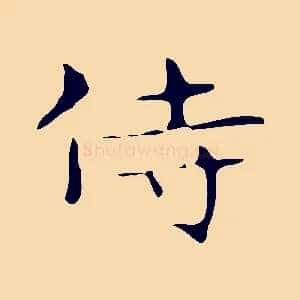 侍