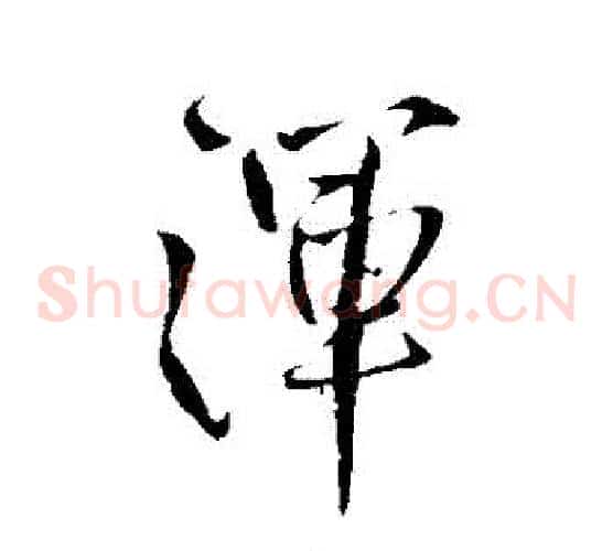 渾