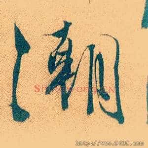 潮
