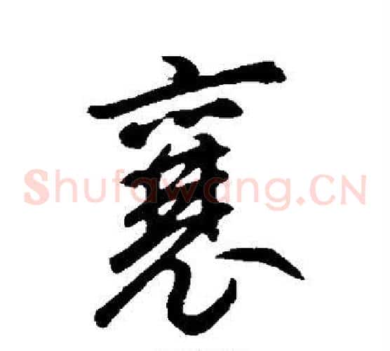 襄