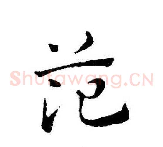 範