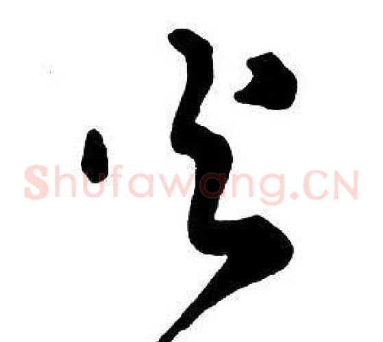 火