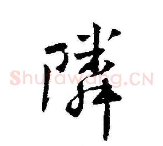 鄰