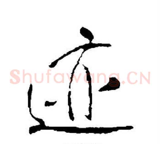 迹