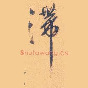 滞
