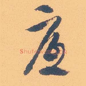底