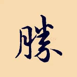 勝