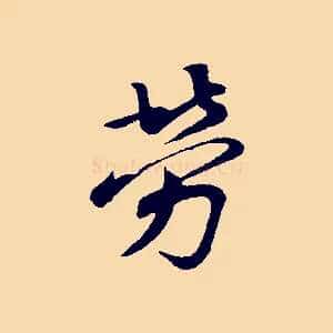 勞