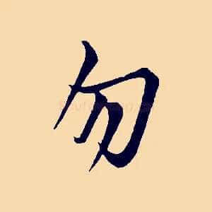 勿