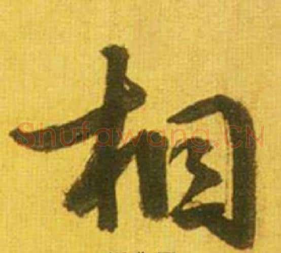 相