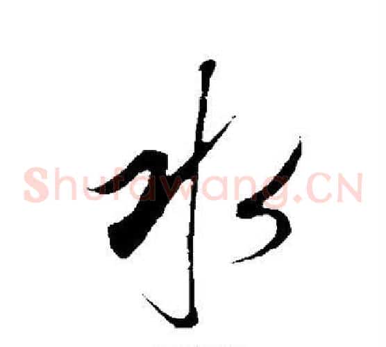 水