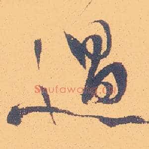 過