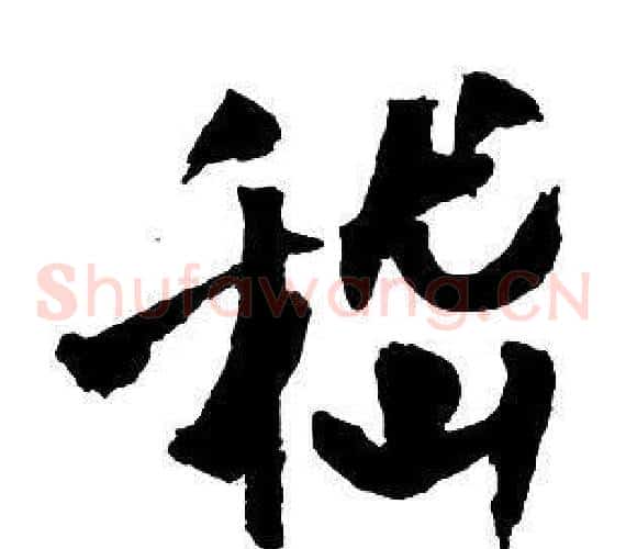 嵇