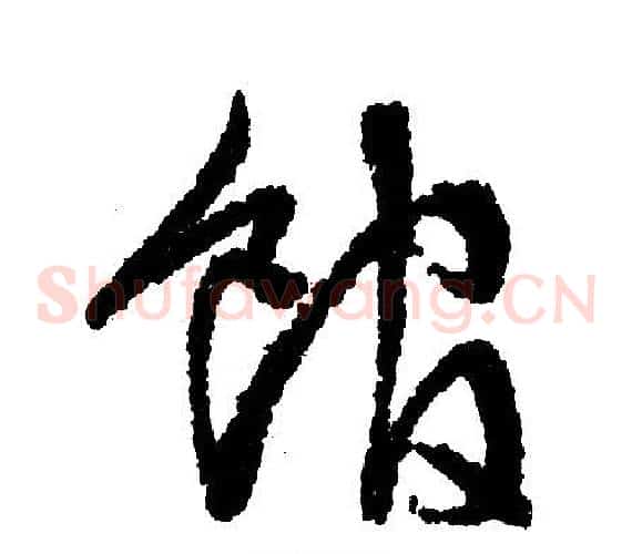 馆