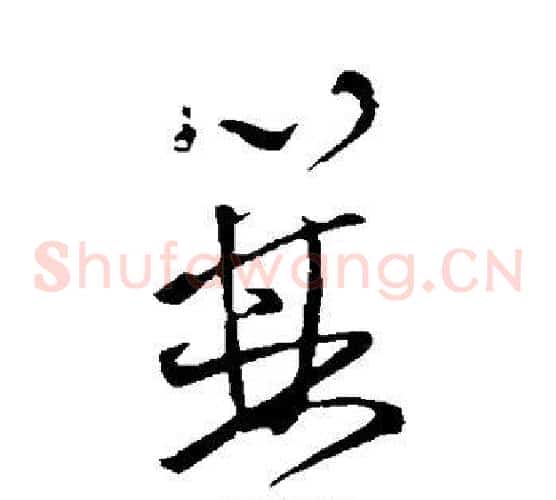 箕