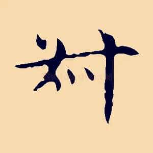 叔