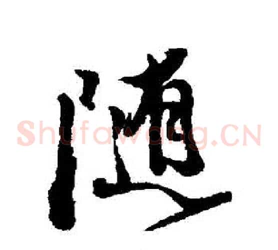 隨