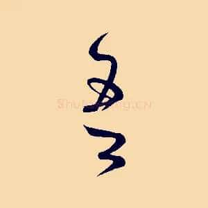 吾