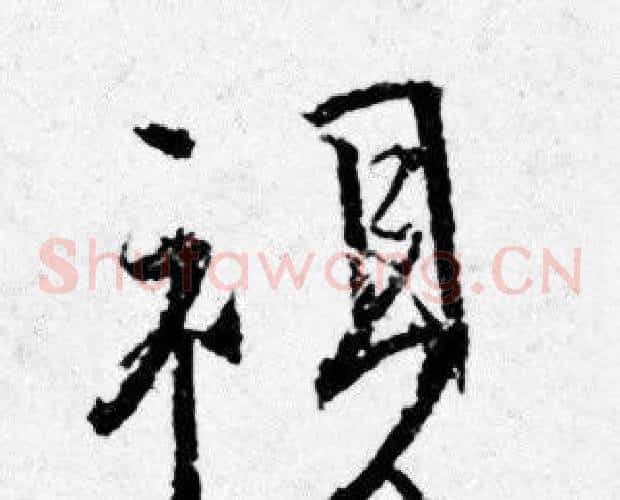 視