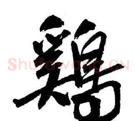 雞