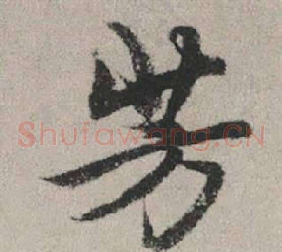 芳