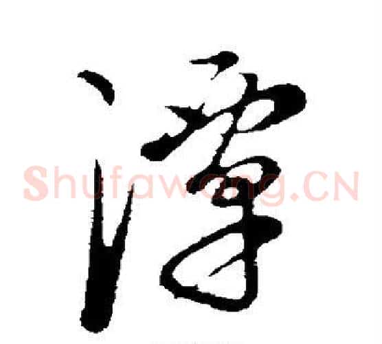 潭