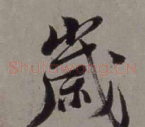 歲