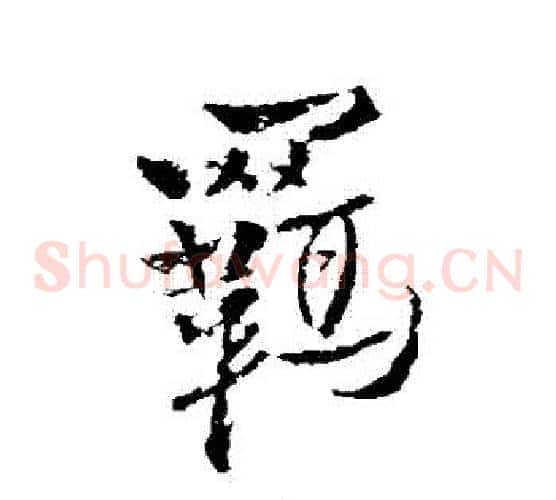 羈