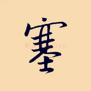 塞