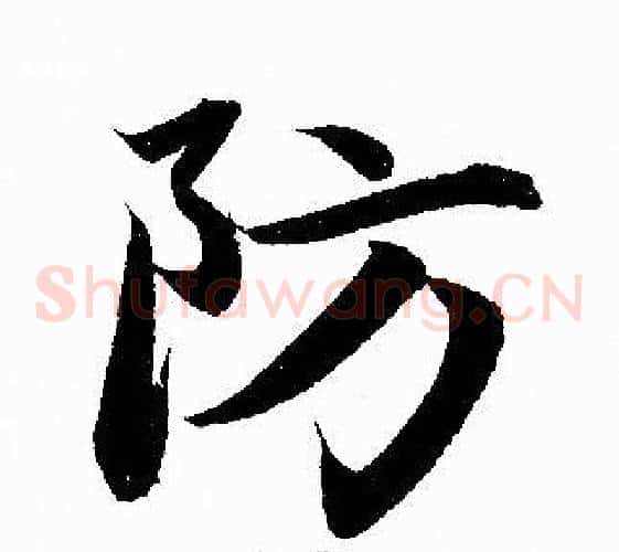 防