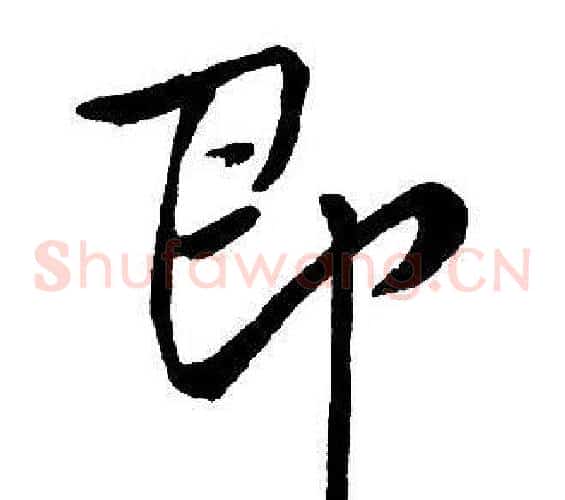 即