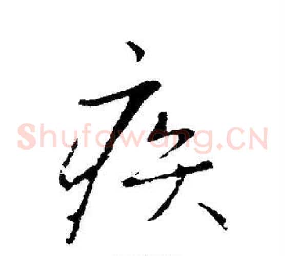 疾