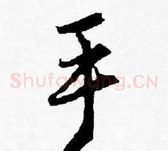 手