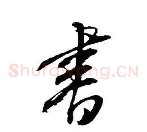 書