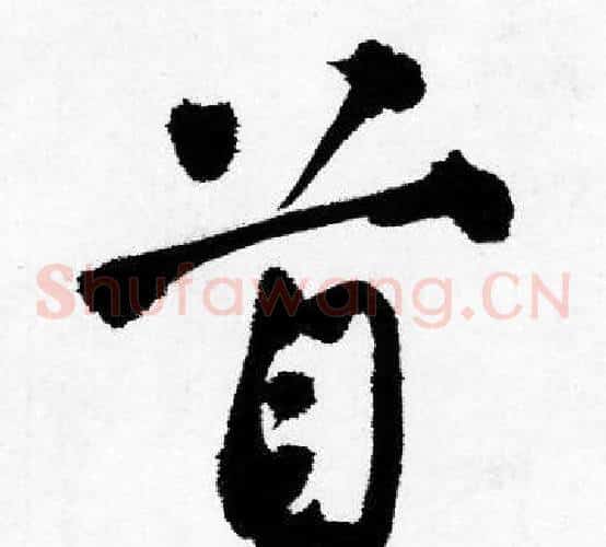 首
