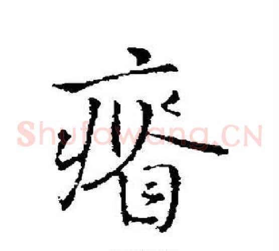 瘠
