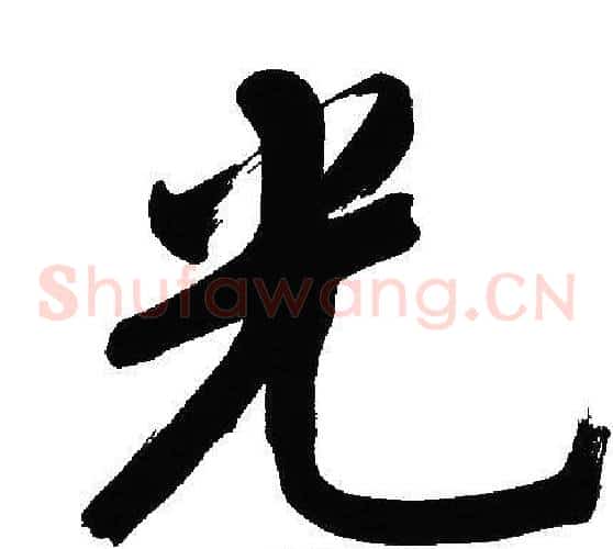 光