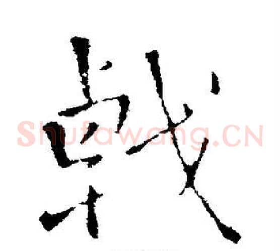 戟