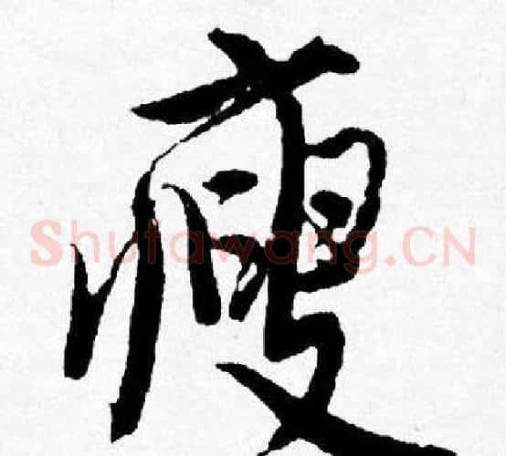 瘦