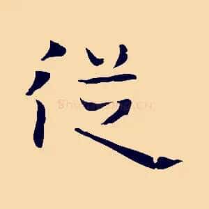 從