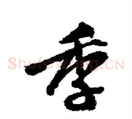 季