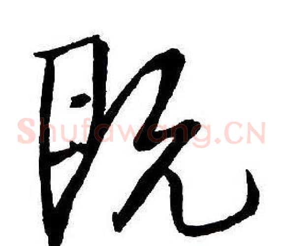 既