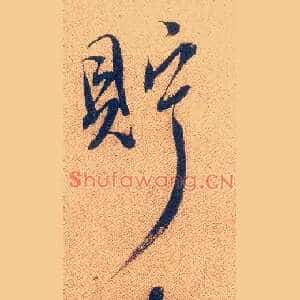 贮