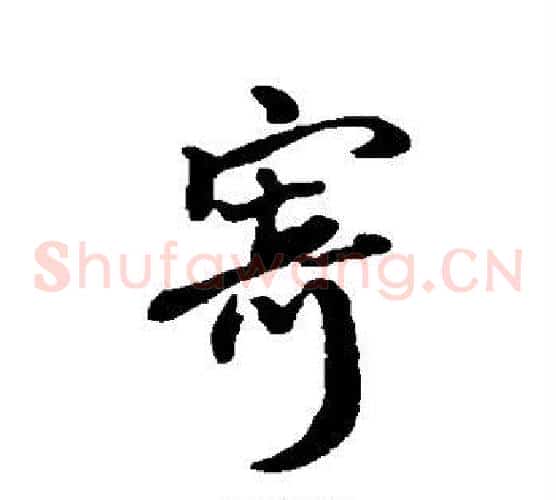 寄