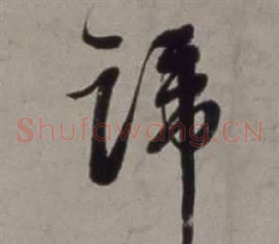 蹄
