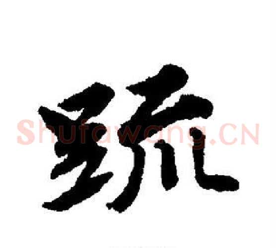 疏