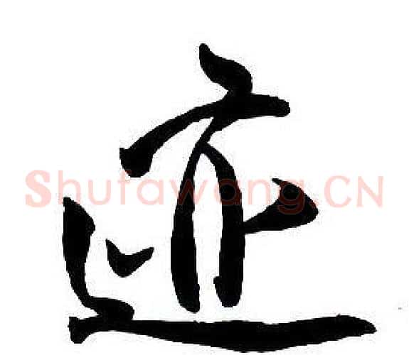 跡