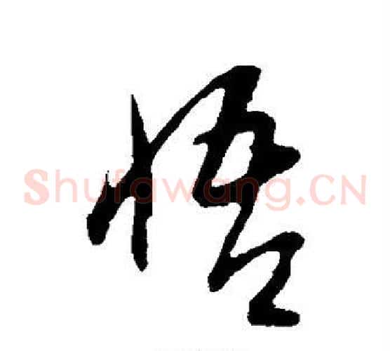 悟