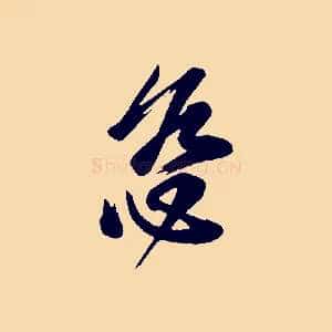 慈